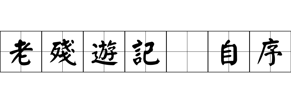 老殘遊記 自序